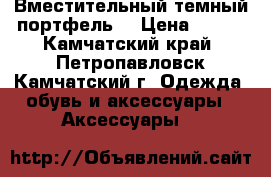 Вместительный темный портфель  › Цена ­ 500 - Камчатский край, Петропавловск-Камчатский г. Одежда, обувь и аксессуары » Аксессуары   